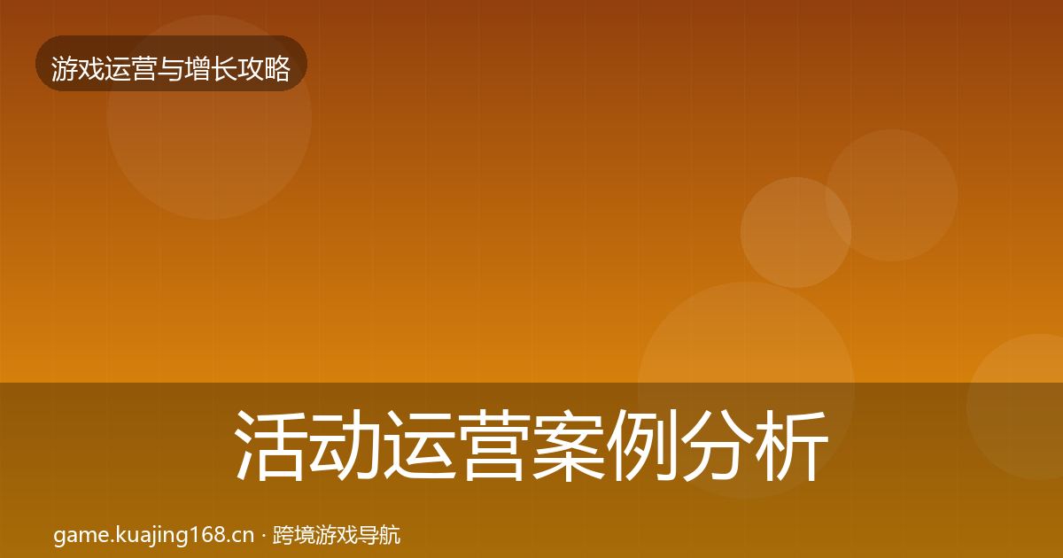 活动运营案例分析入门到进阶·第11篇