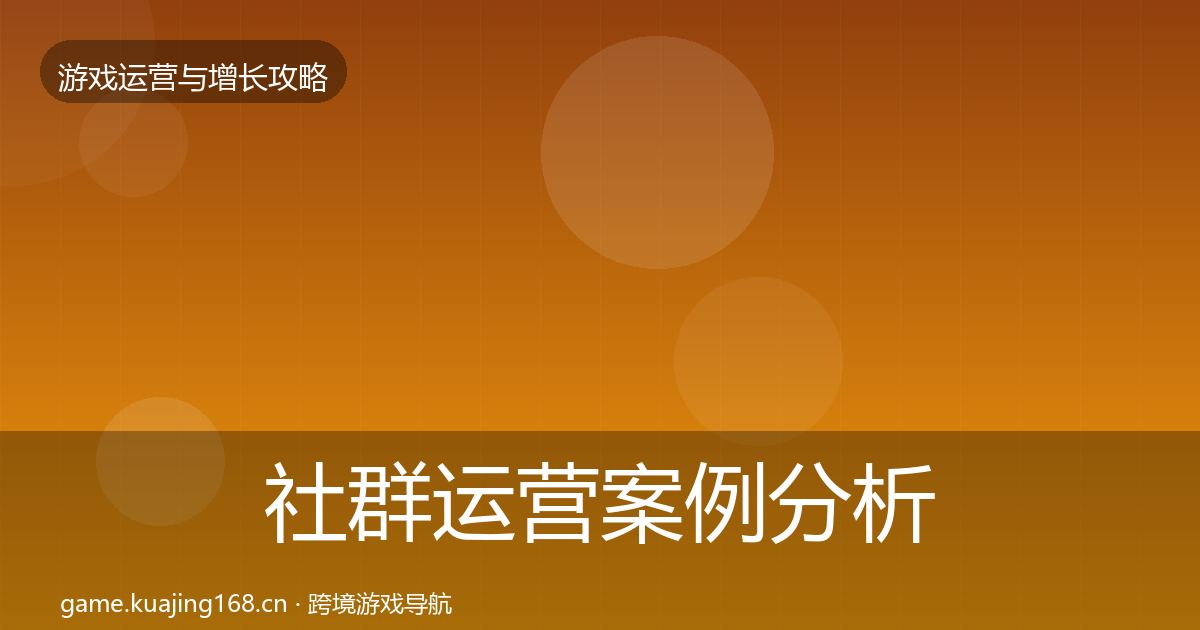 社群运营案例分析全攻略·第12篇