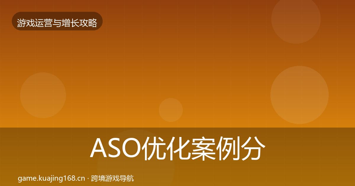 ASO优化案例分析实践指南·第12篇