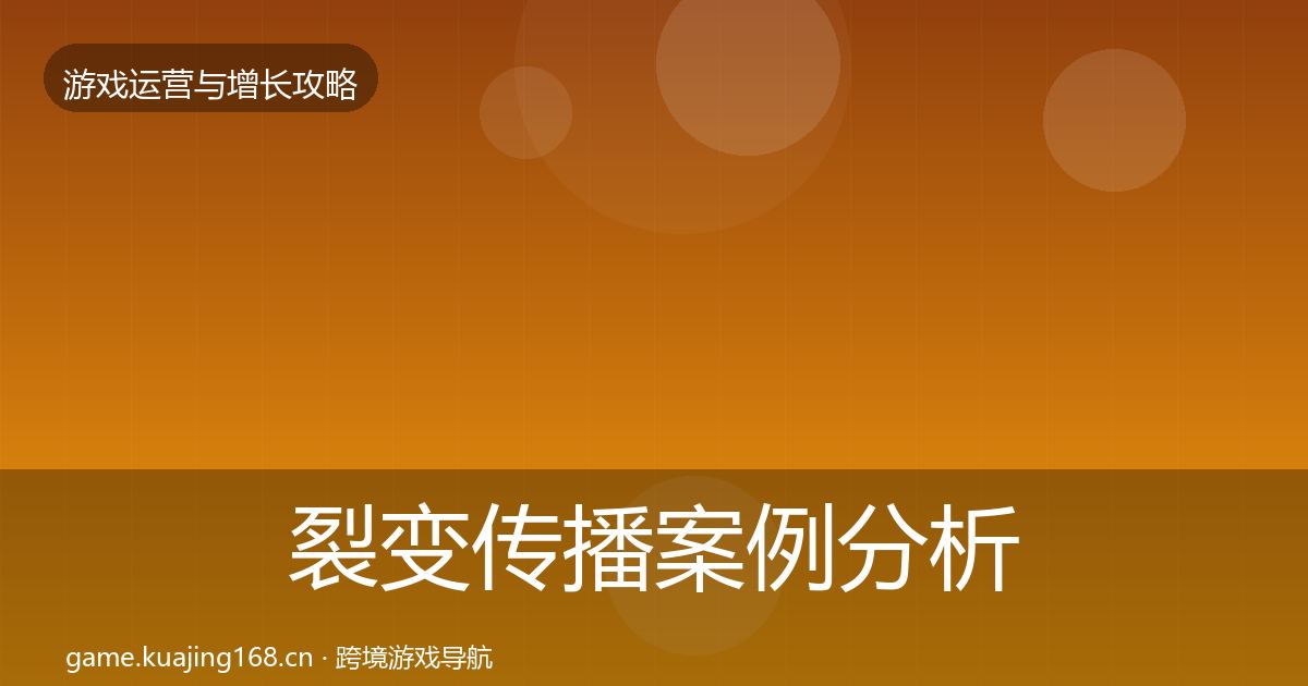 裂变传播案例分析入门到进阶·第12篇