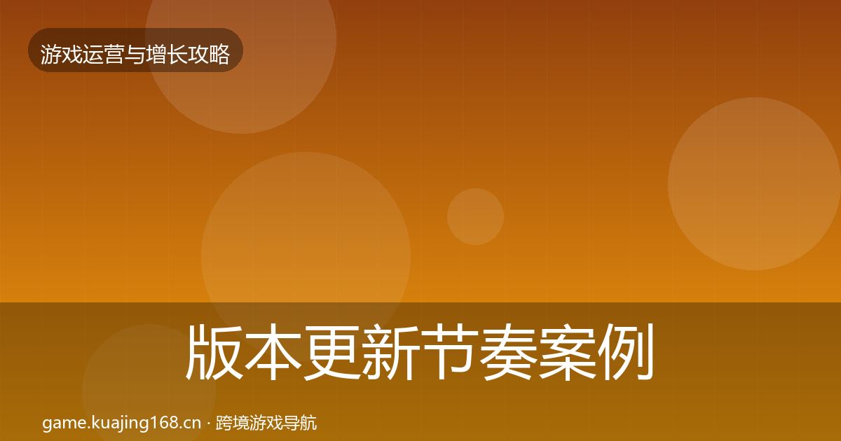 版本更新节奏案例分析全攻略·第13篇