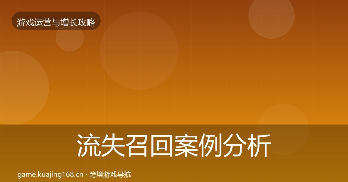 流失召回案例分析要点梳理·第13篇