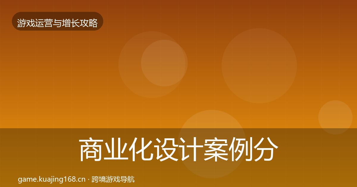 商业化设计案例分析全攻略·第14篇