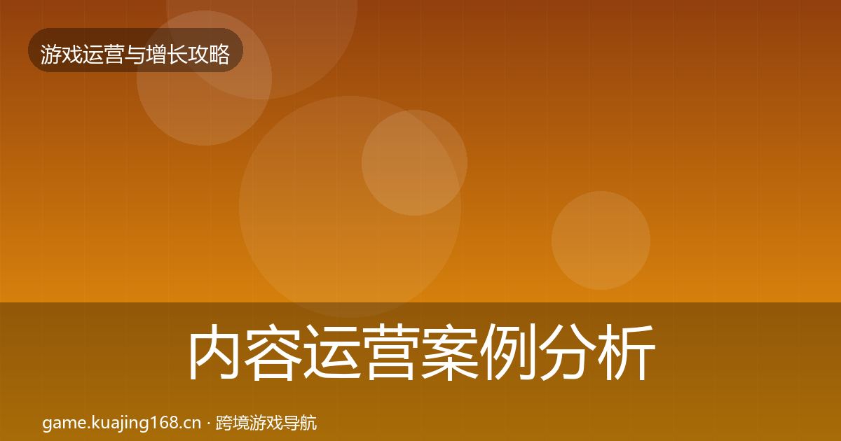 内容运营案例分析实践指南·第14篇