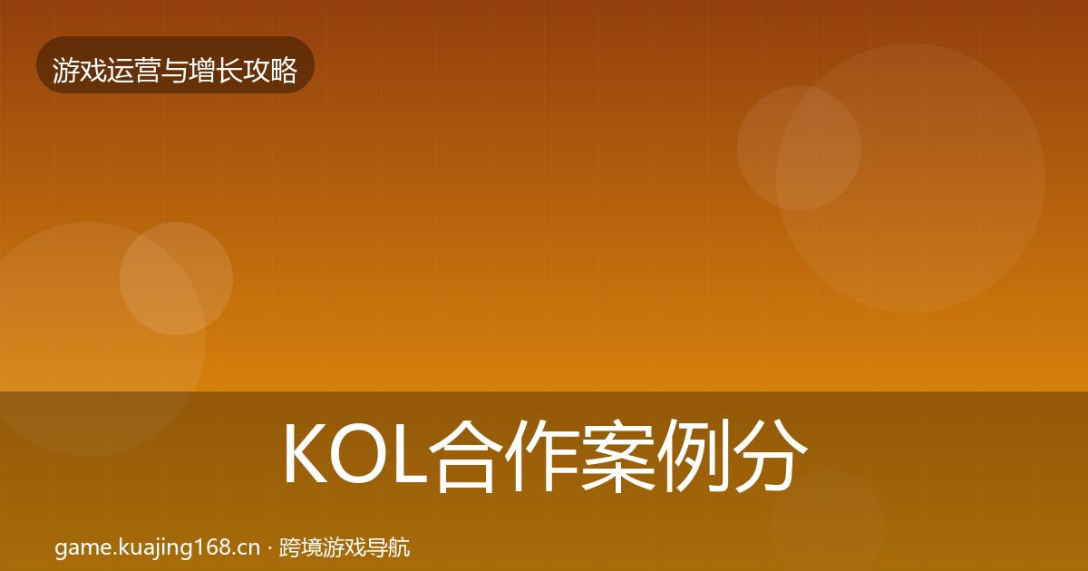 KOL合作案例分析要点梳理·第14篇