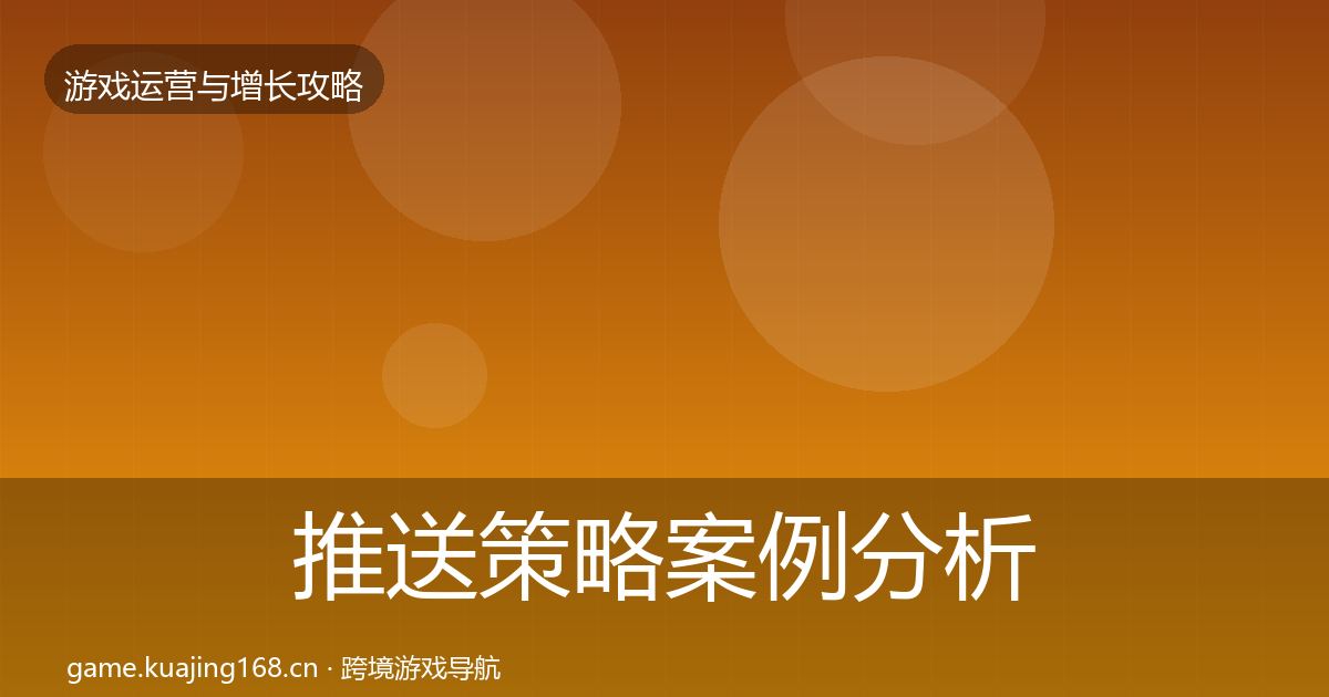 推送策略案例分析入门到进阶·第14篇