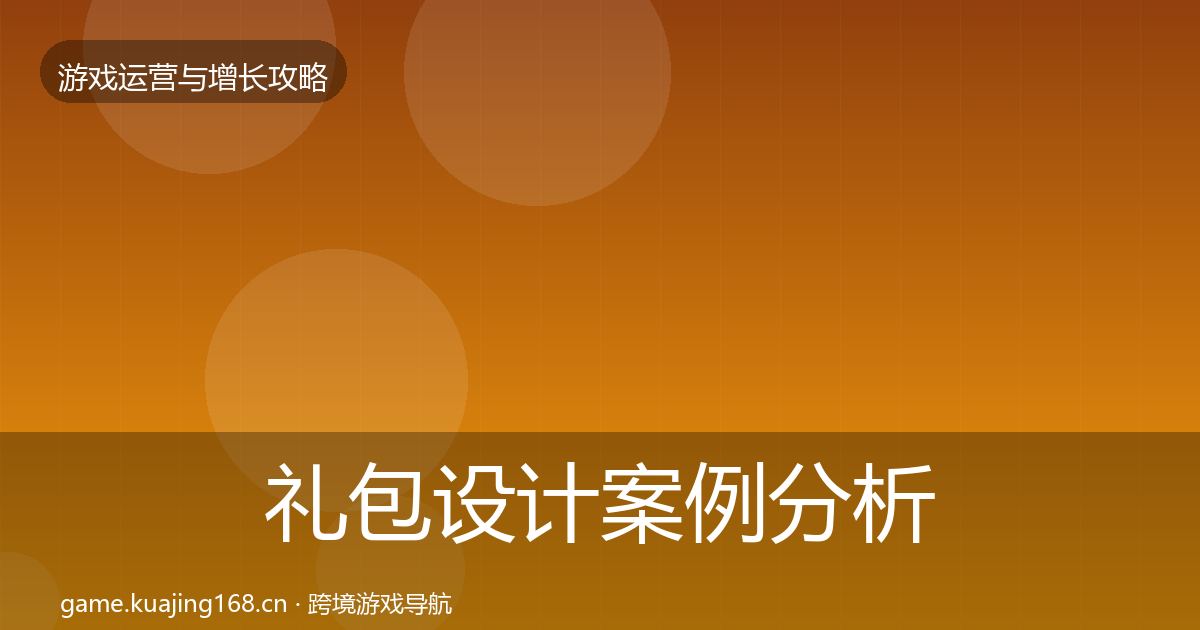 礼包设计案例分析全攻略·第15篇
