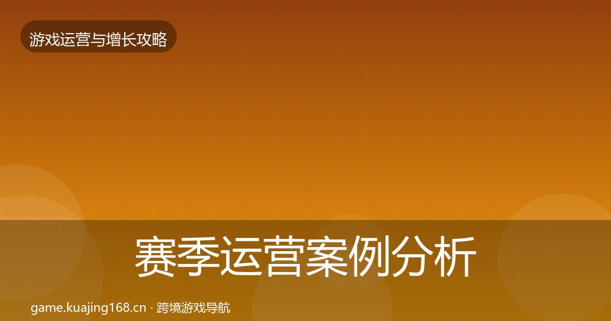 赛季运营案例分析实践指南·第15篇