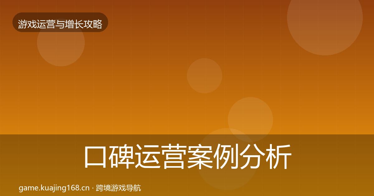 口碑运营案例分析要点梳理·第15篇