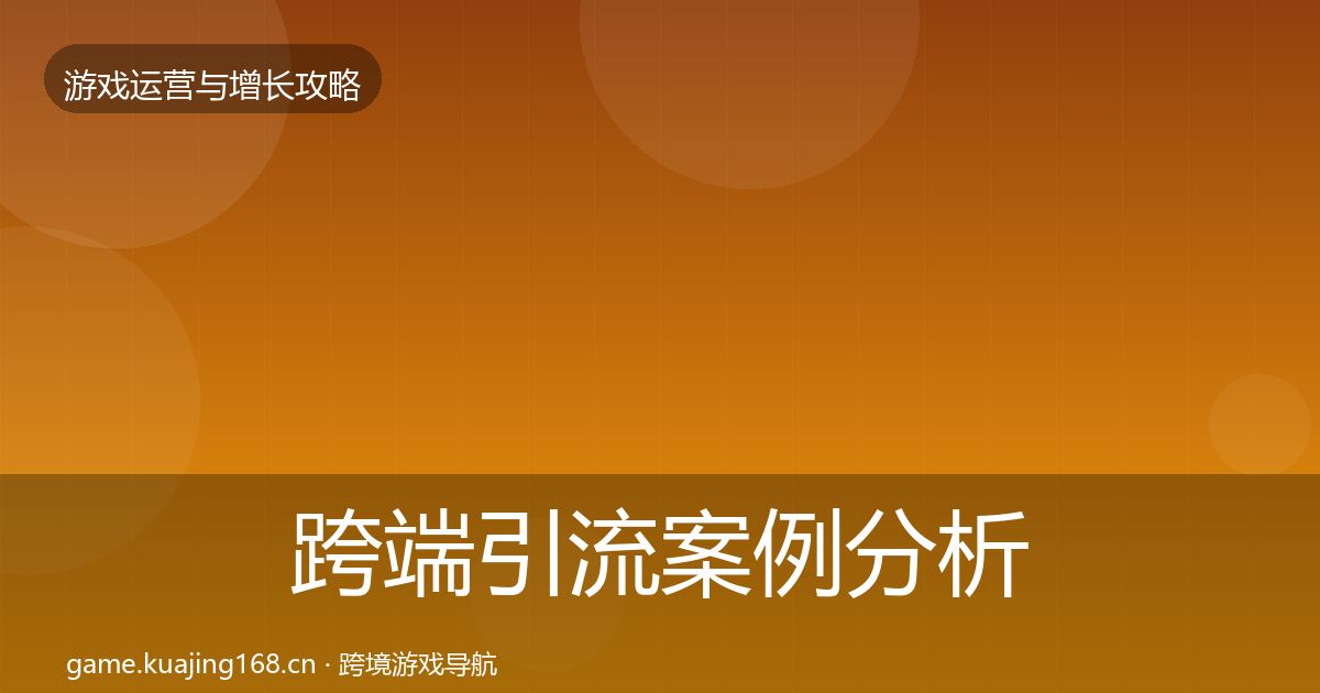 跨端引流案例分析入门到进阶·第15篇
