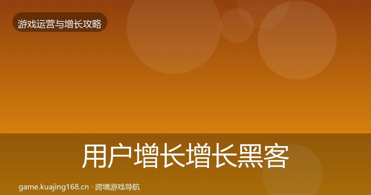 用户增长增长黑客技巧全攻略·第16篇