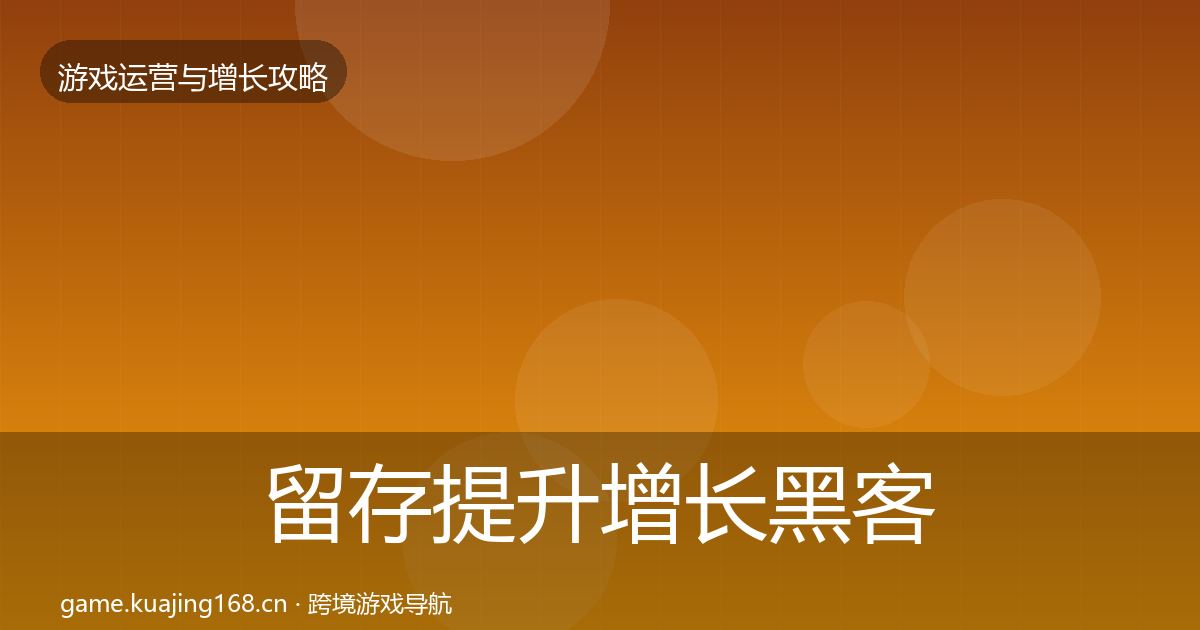 留存提升增长黑客技巧实践指南·第16篇