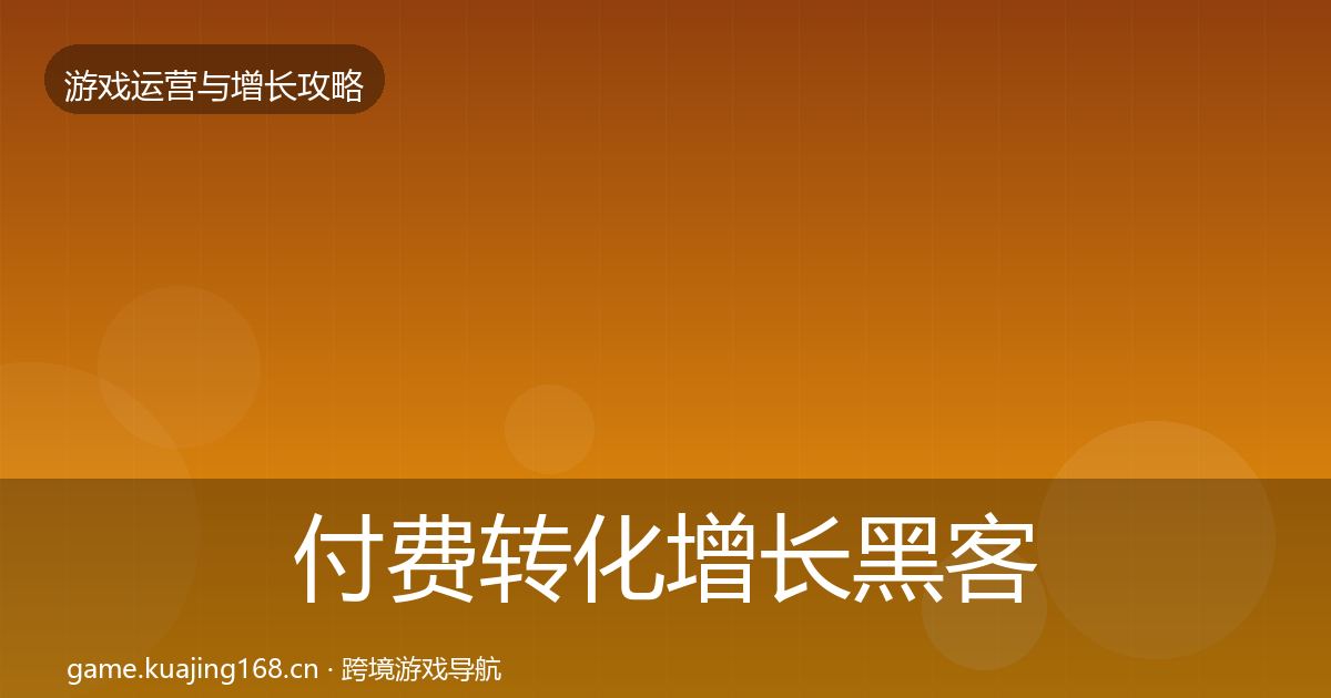 付费转化增长黑客技巧要点梳理·第16篇