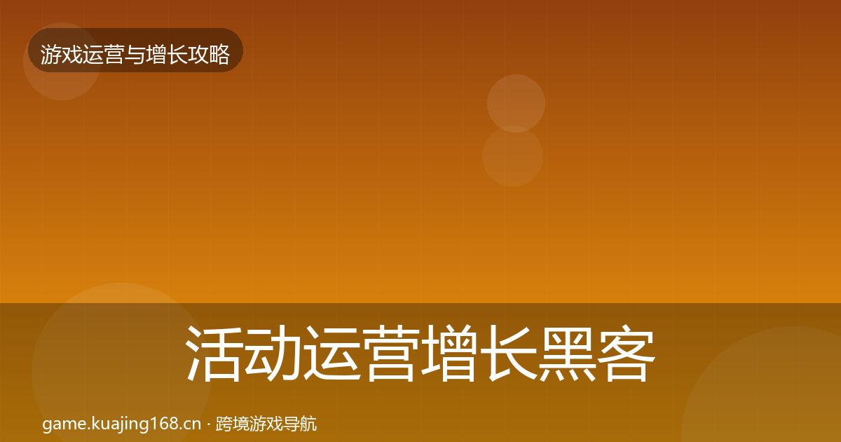 活动运营增长黑客技巧入门到进阶·第16篇