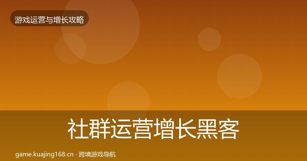 社群运营增长黑客技巧全攻略·第17篇