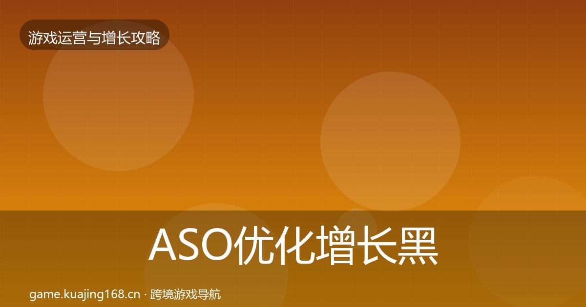 ASO优化增长黑客技巧实践指南·第17篇