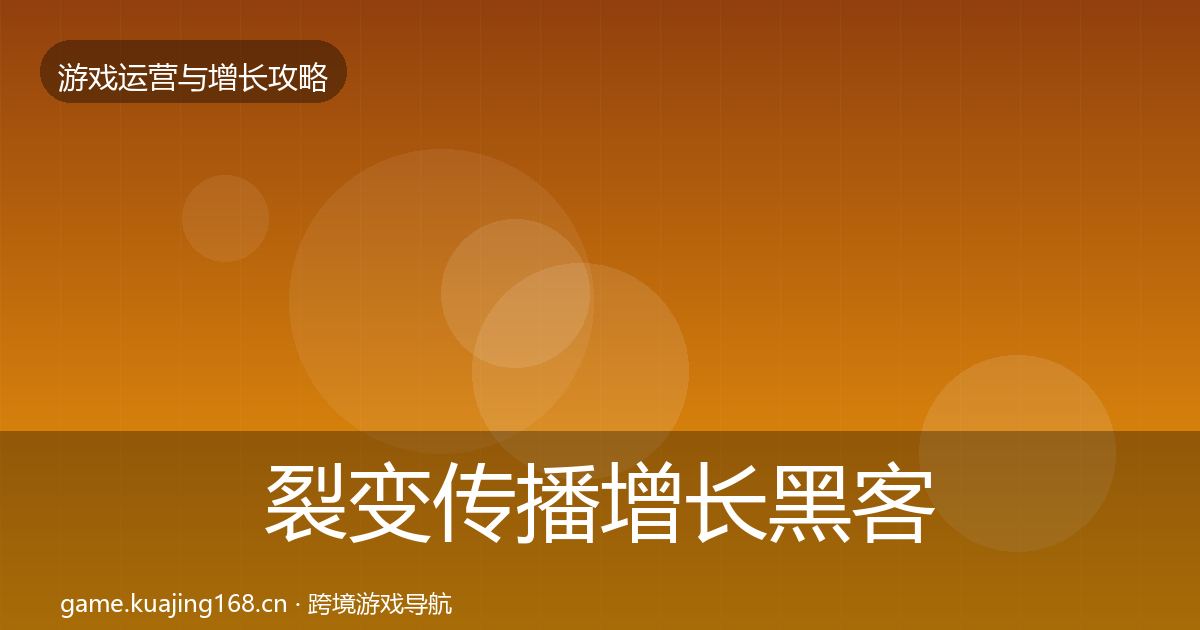 裂变传播增长黑客技巧入门到进阶·第17篇