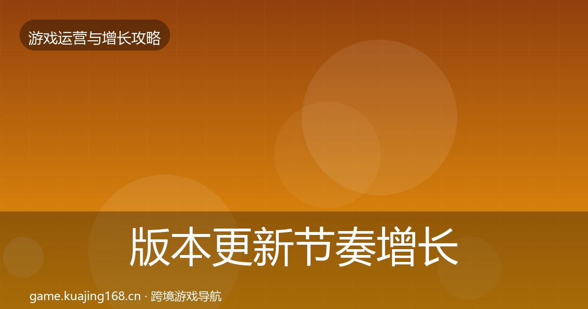 版本更新节奏增长黑客技巧全攻略·第18篇