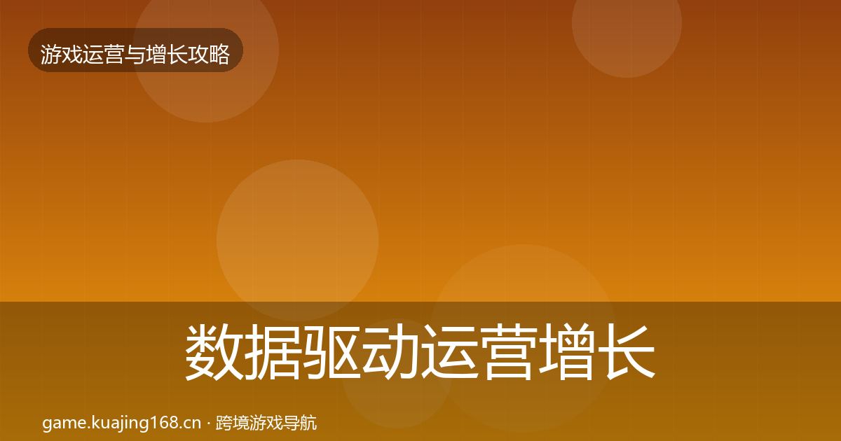 数据驱动运营增长黑客技巧实践指南·第18篇