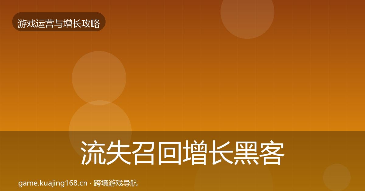 流失召回增长黑客技巧要点梳理·第18篇