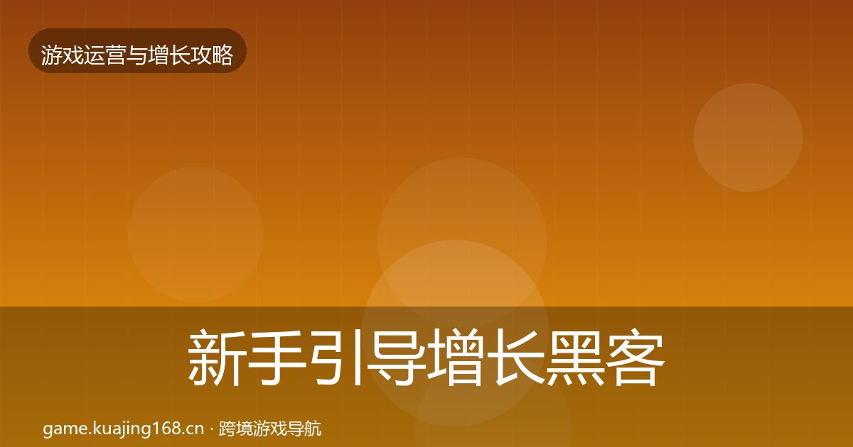 新手引导增长黑客技巧入门到进阶·第18篇