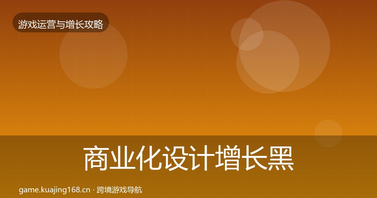 商业化设计增长黑客技巧全攻略·第19篇