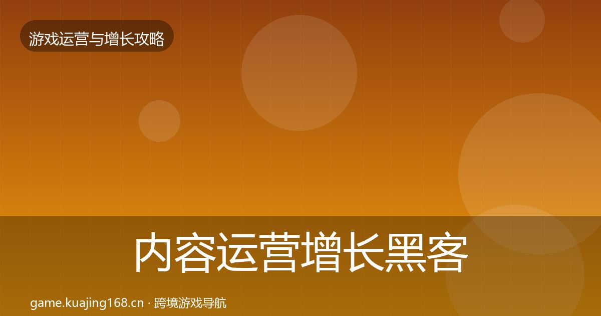 内容运营增长黑客技巧实践指南·第19篇