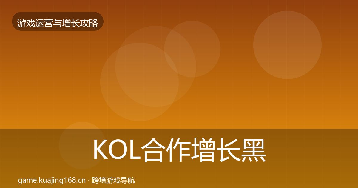 KOL合作增长黑客技巧要点梳理·第19篇