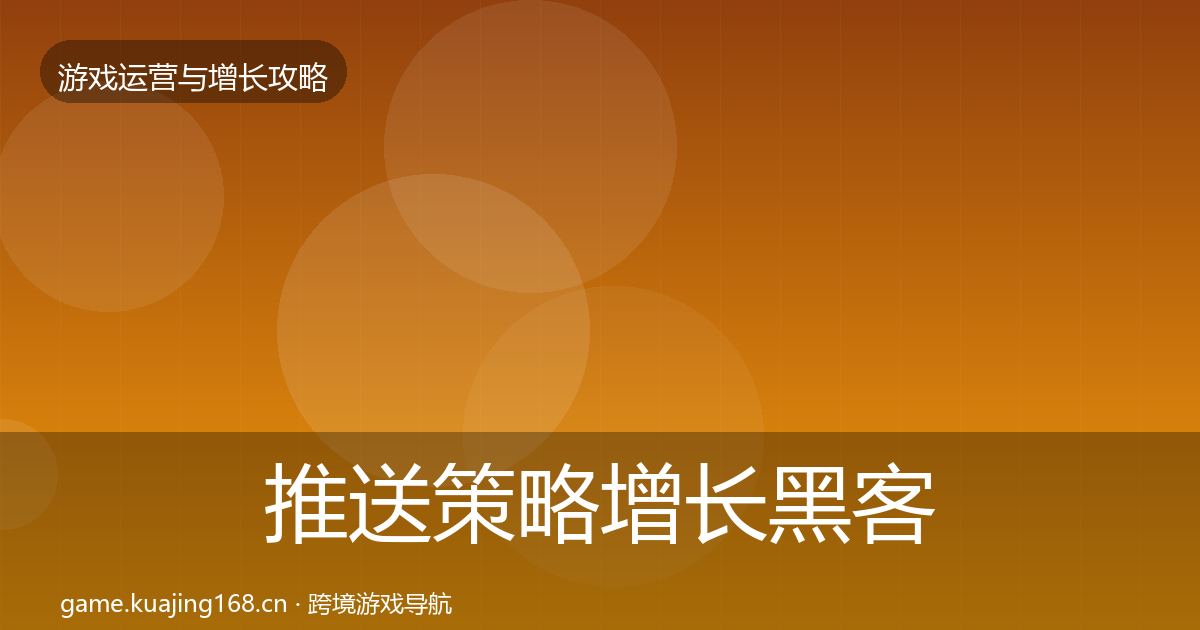 推送策略增长黑客技巧入门到进阶·第19篇