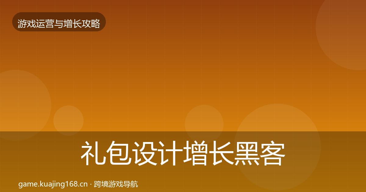 礼包设计增长黑客技巧全攻略·第20篇
