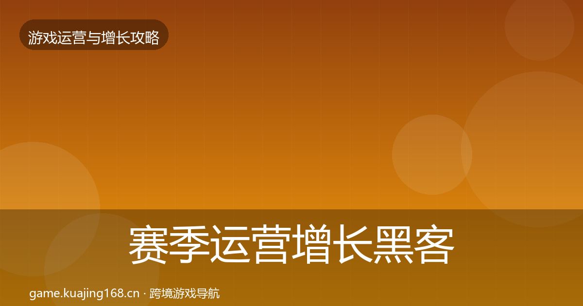 赛季运营增长黑客技巧实践指南·第20篇
