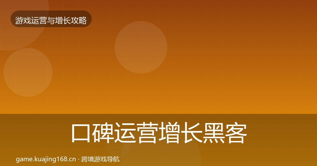 口碑运营增长黑客技巧要点梳理·第20篇