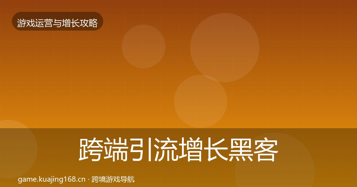 跨端引流增长黑客技巧入门到进阶·第20篇