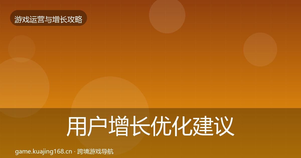 用户增长优化建议全攻略·第21篇