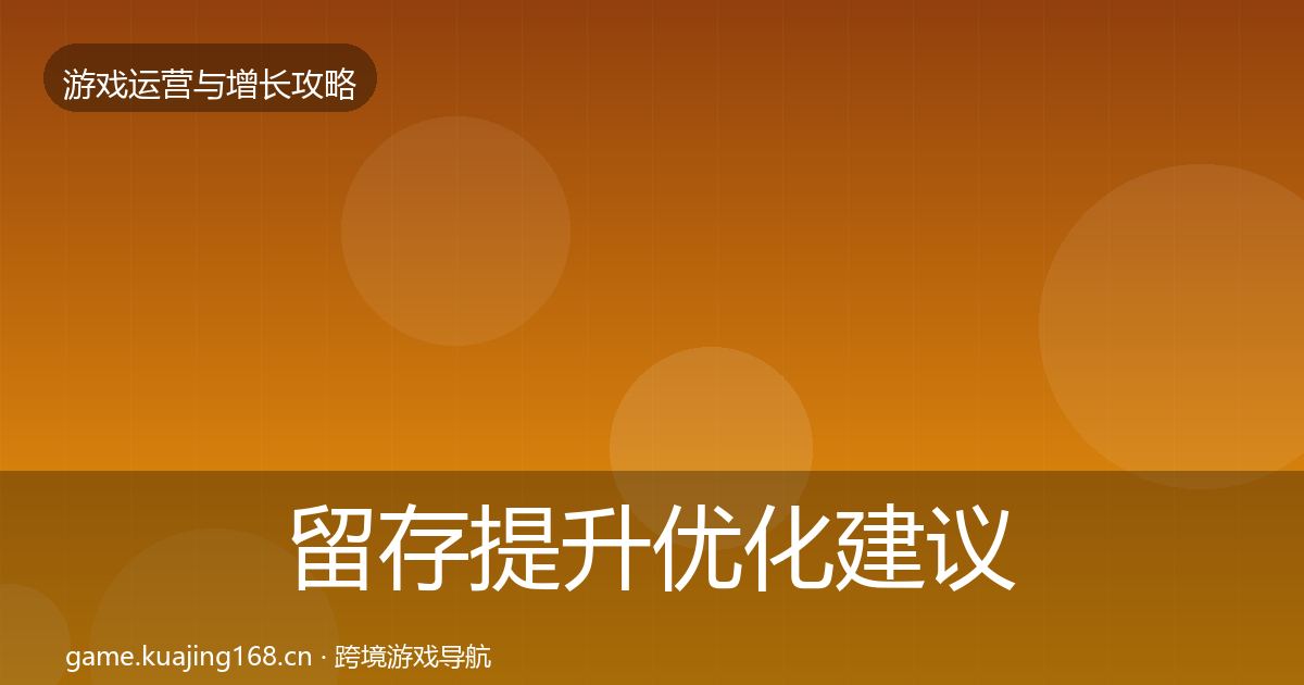 留存提升优化建议实践指南·第21篇