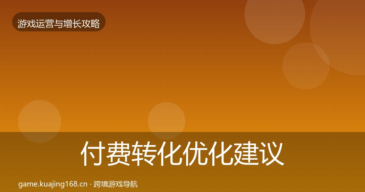 付费转化优化建议要点梳理·第21篇