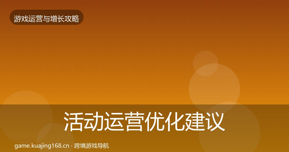 活动运营优化建议入门到进阶·第21篇