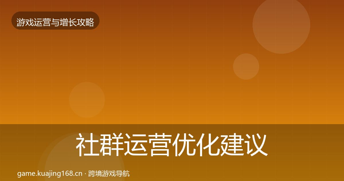 社群运营优化建议全攻略·第22篇