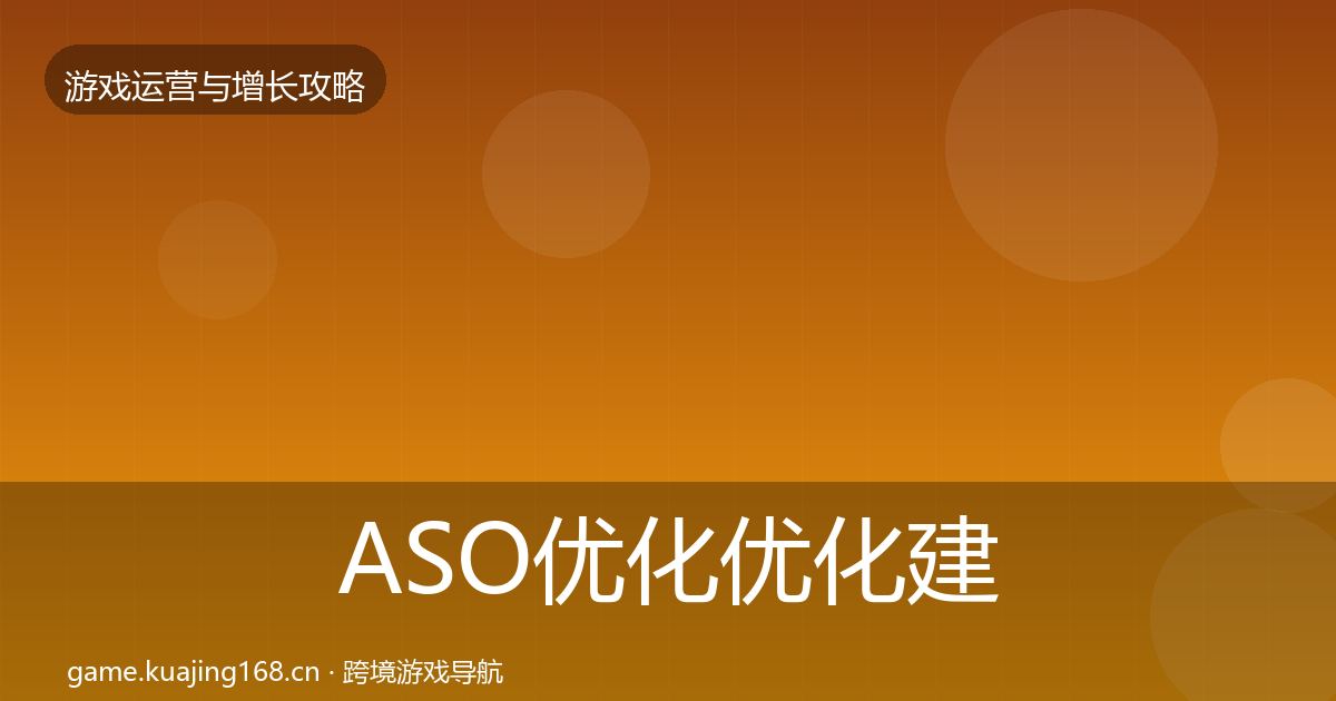 ASO优化优化建议实践指南·第22篇