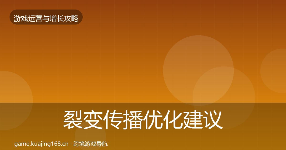 裂变传播优化建议入门到进阶·第22篇