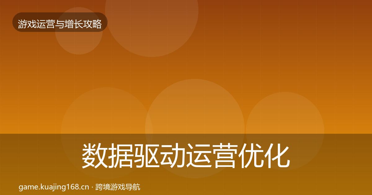 数据驱动运营优化建议实践指南·第23篇