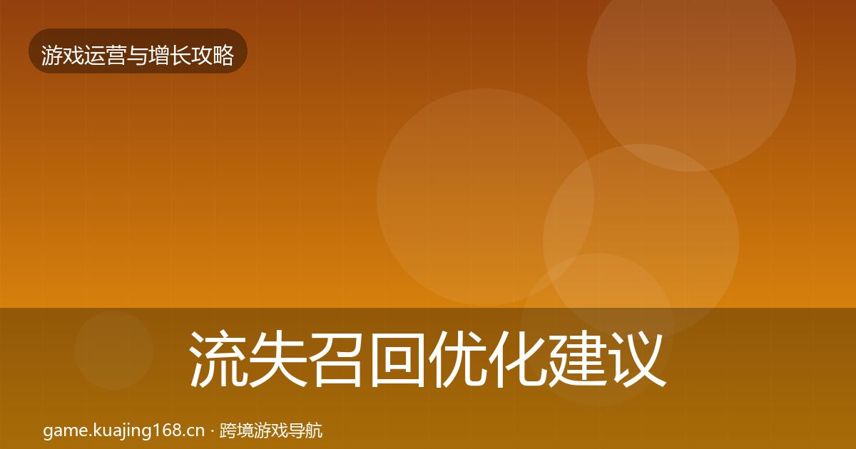 流失召回优化建议要点梳理·第23篇