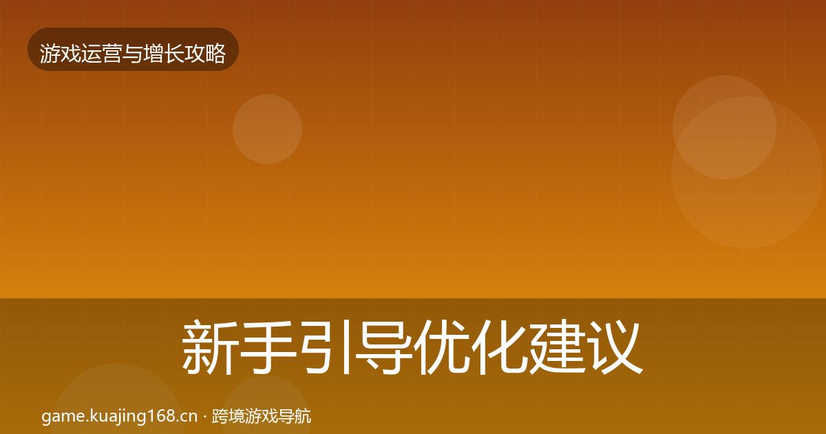 新手引导优化建议入门到进阶·第23篇