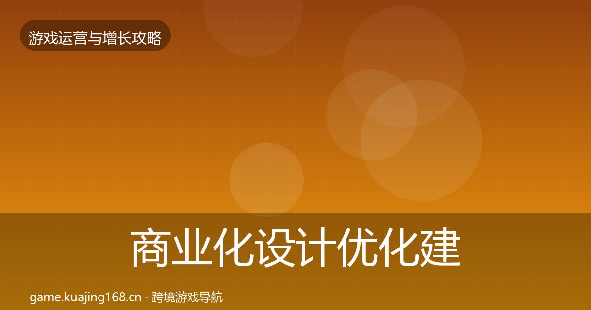 商业化设计优化建议全攻略·第24篇