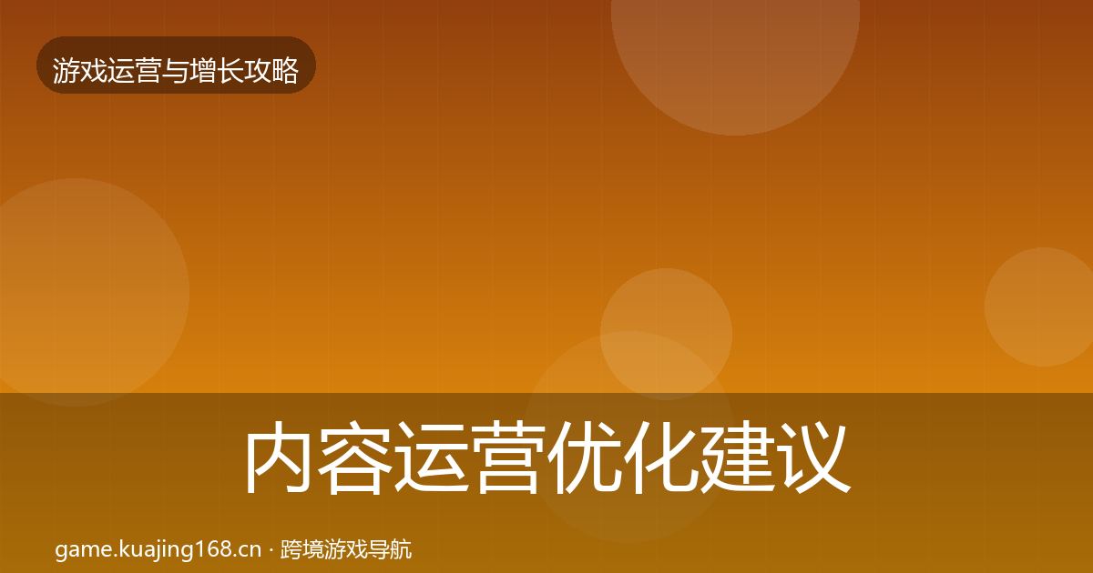 内容运营优化建议实践指南·第24篇