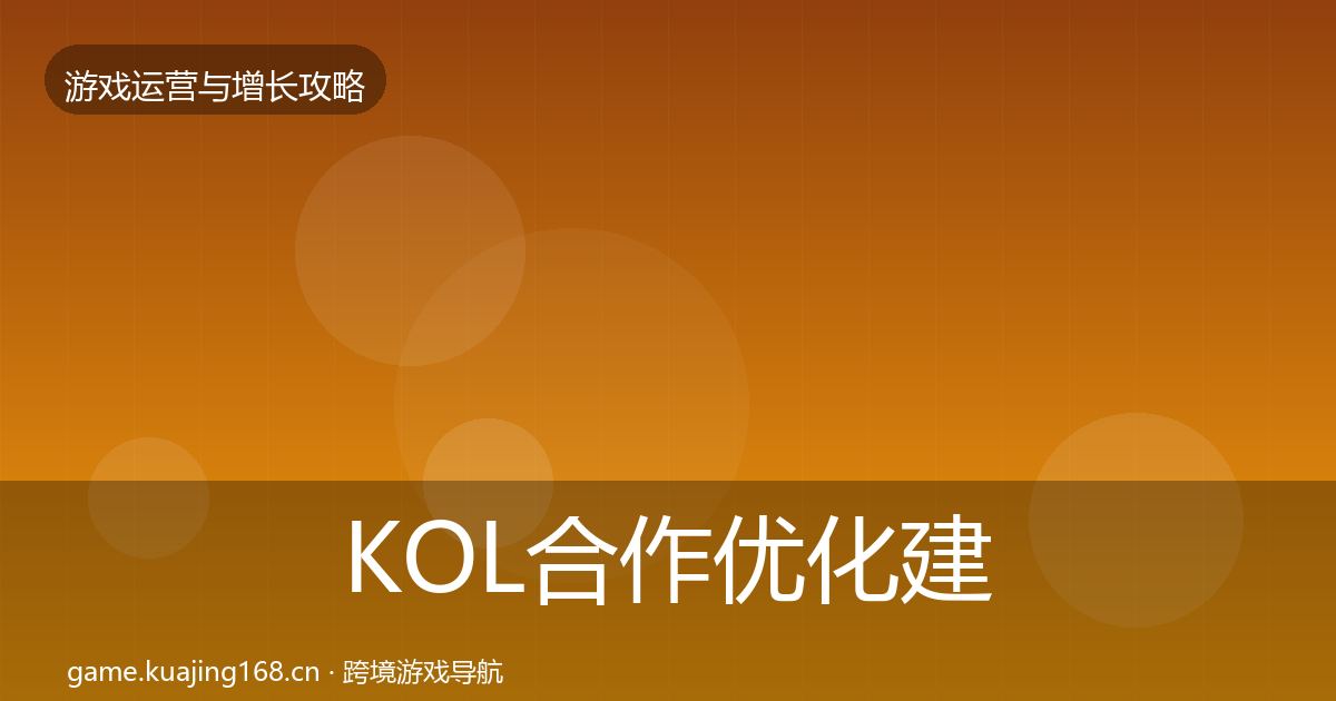 KOL合作优化建议要点梳理·第24篇