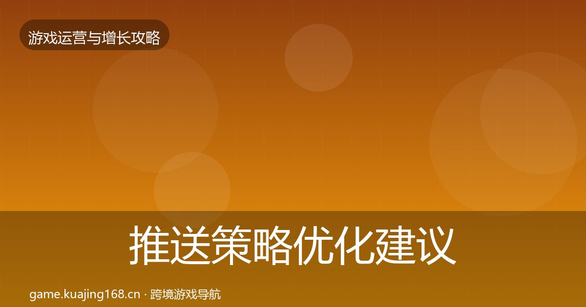 推送策略优化建议入门到进阶·第24篇