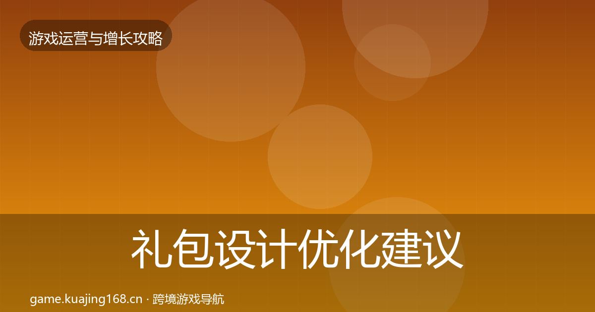 礼包设计优化建议全攻略·第25篇