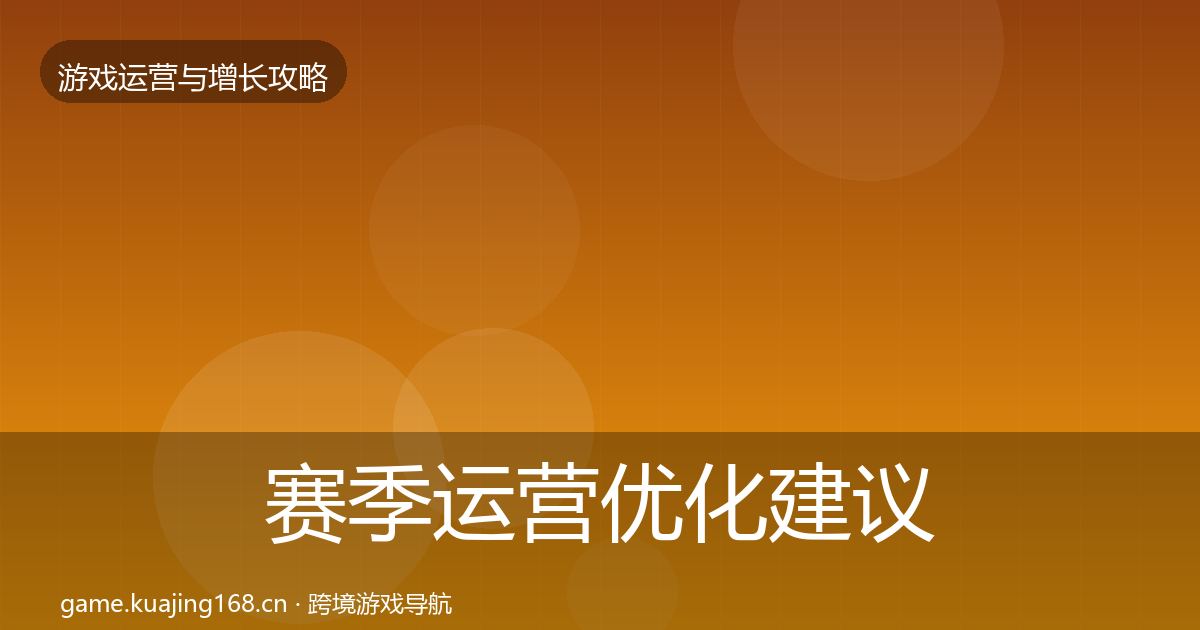 赛季运营优化建议实践指南·第25篇