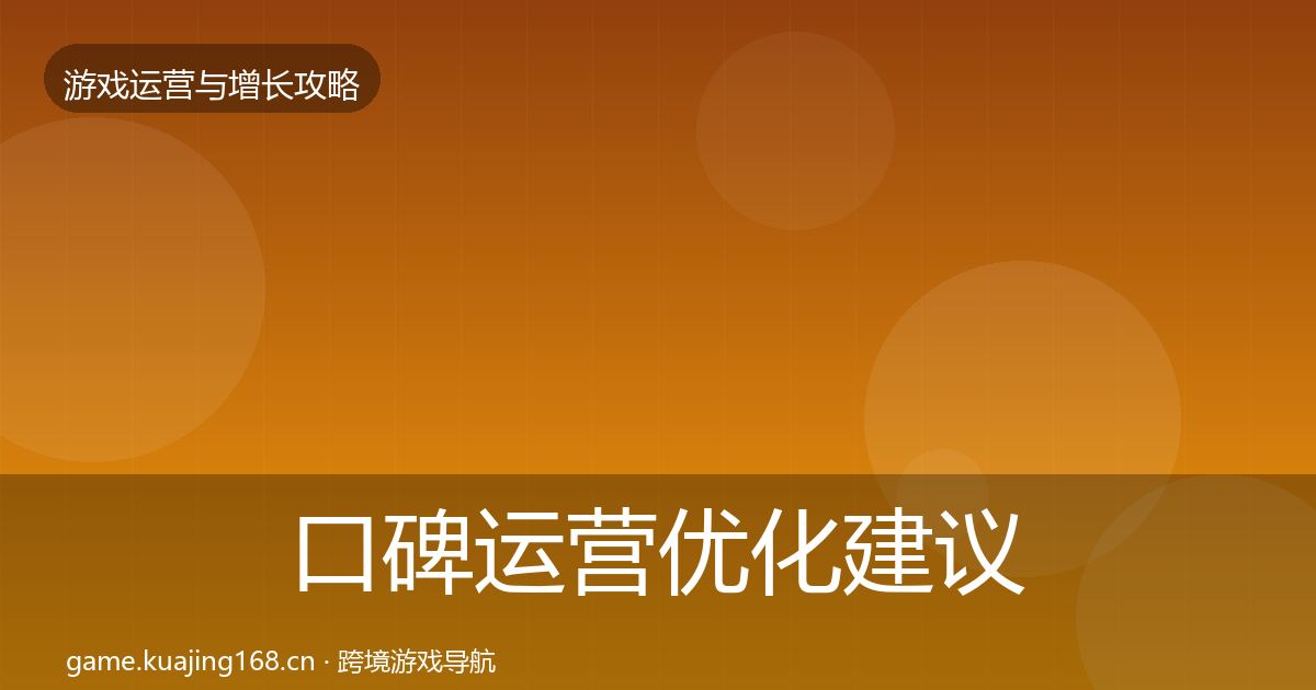 口碑运营优化建议要点梳理·第25篇